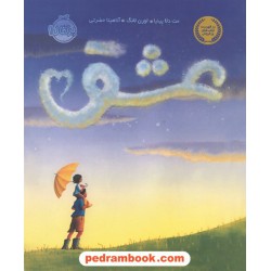 عشق / مت دلاپینیا / آناهیتا حضرتی / نشر پرتقال