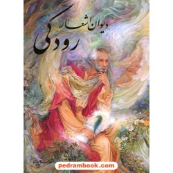 دیوان اشعار رودکی / رحلی گلاسه قابدار / گویا