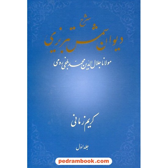 خرید کتاب شرح دیوان شمس تبریزی مولانا جلد اول / کریم زمانی / انتشارات علمی کد کتاب در سایت کتاب‌فروشی کتابسرای پدرام: 12904