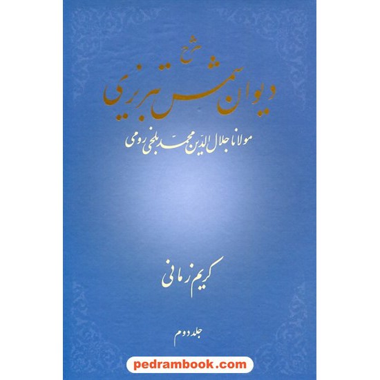 خرید کتاب شرح دیوان شمس تبریزی مولانا جلد دوم / کریم زمانی / انتشارات علمی کد کتاب در سایت کتاب‌فروشی کتابسرای پدرام: 12905