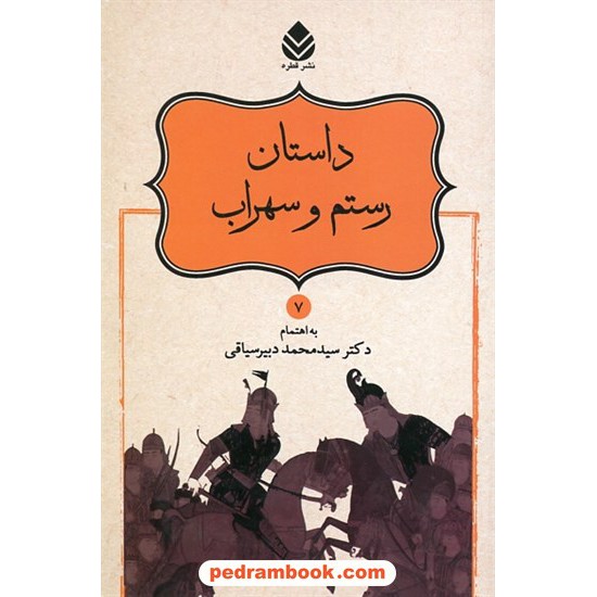 خرید کتاب داستان رستم و سهراب / به اهتمام سیدمحمد دبیرسیاقی / نشر قطره کد کتاب در سایت کتاب‌فروشی کتابسرای پدرام: 12908