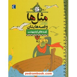 مثل ها و قصه هایشان: قصه های اردیبهشت / مصطفی رحماندوست / محراب قلم