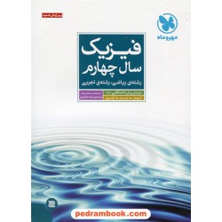 فیزیک پیش 1 و 2 نموداری / حامد نادریان - سیدحمیدرضا عارف پور / انتشارات مهر و ماه