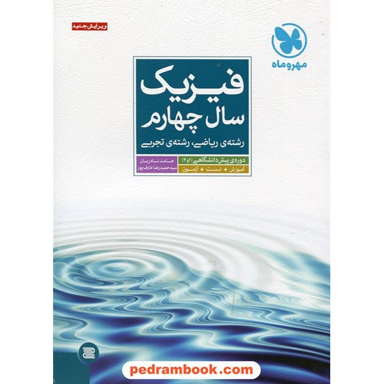 خرید کتاب فیزیک پیش 1 و 2 نموداری / حامد نادریان - سیدحمیدرضا عارف پور / انتشارات مهر و ماه کد کتاب در سایت کتاب‌فروشی کتابسرای پدرام: 12910