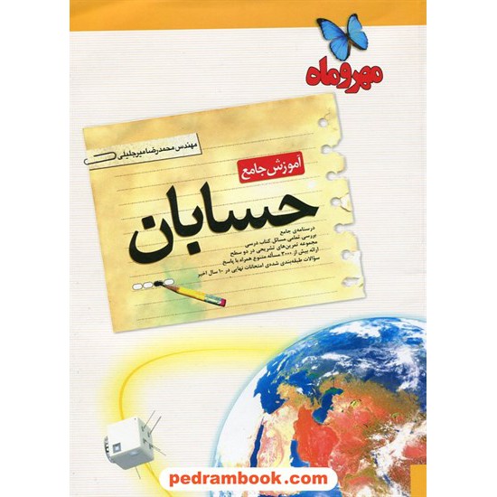 خرید کتاب حسابان / آموزش جامع / مهر و ماه کد کتاب در سایت کتاب‌فروشی کتابسرای پدرام: 12911