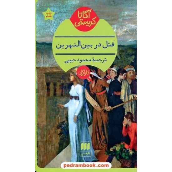 خرید کتاب قتل در بین‌النهرین / آگاتا کریستی / محمدعلی ایزدی / هرمس کد کالا در سایت کتاب‌فروشی کتابسرای پدرام: 12913