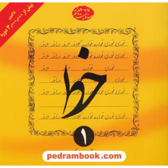 عکس کتاب خط تحریری 4 جلدی / مرتضی موسوی گرمارودی / دلیل ما خرید کتاب خط تحریری 4 جلدی / مرتضی موسوی گرمارودی / دلیل ما کد کتاب در سایت کتابفروشی کتابسرای پدرام: 12914
