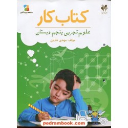 علوم پنجم ابتدایی کتاب کار بسته مدیریت کلاسی / مرات