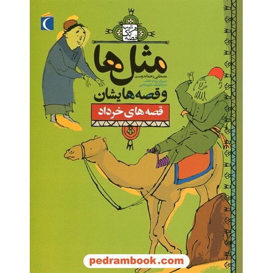 عکس کتاب مثل ها و قصه هایشان: قصه های خرداد / مصطفی رحماندوست / محراب قلم خرید کتاب مثل ها و قصه هایشان: قصه های خرداد / مصطفی رحماندوست / محراب قلم کد کتاب در سایت کتابفروشی کتابسرای پدرام: 1292