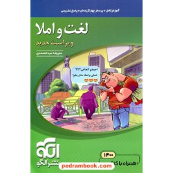 لغت و املا کنکور نظام جدید / آموزش کامل همراه با پرسش های چهار گزینه ای / نشر الگو