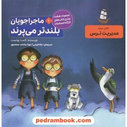 کارگاه احساسات 1: ماجراجویان بلندتر می‌پرند (کتابی درباره مدیریت ترس) / آراسته