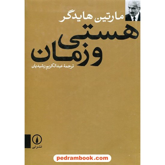 خرید کتاب هستی و زمان / مارتین هایدگر / عبدالکریم رشیدیان / نشرنی کد کتاب در سایت کتاب‌فروشی کتابسرای پدرام: 12927