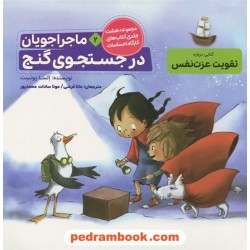 کارگاه احساسات 2: ماجراجویان در جستجوی گنج (کتابی درباره تقویت عزت نفس) / آراسته