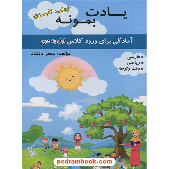 خرید کتاب کتاب تابستانه یادت بمونه: آمادگی برای ورود کلاس اول به دوم / سحر دلشاد / دوژه کد کتاب در سایت کتاب‌فروشی کتابسرای پدرام: 12938