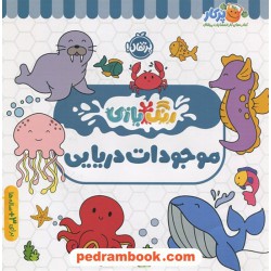 موجودات دریایی (رنگ بازی) برای 3 ساله ها به بالا  / کتاب کار پرکار / نشر پرتقال