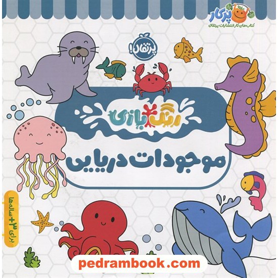 خرید کتاب موجودات دریایی (رنگ بازی) برای 3 ساله ها به بالا  / کتاب کار پرکار / نشر پرتقال کد کتاب در سایت کتاب‌فروشی کتابسرای پدرام: 12939