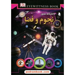 دانشنامه مصور نجوم و فضا / کریستن لیپنکات / محمدجواد نعمتی / کمال اندیشه