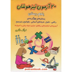 20آزمون تیزهوشان پنجم ابتدایی / فرانک شاکری / شباهنگ