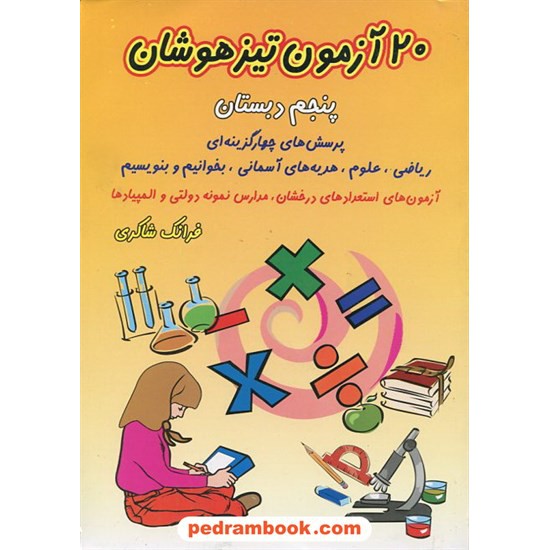 خرید کتاب 20آزمون تیزهوشان پنجم ابتدایی / فرانک شاکری / شباهنگ کد کتاب در سایت کتاب‌فروشی کتابسرای پدرام: 12944