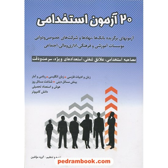 خرید کتاب 20آزمون استخدامی / شباهنگ کد کتاب در سایت کتاب‌فروشی کتابسرای پدرام: 12945