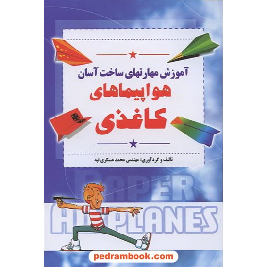 خرید کتاب آموزش مهارتهای ساخت آسان هواپیماهای کاغذی / مارینا کد کتاب در سایت کتاب‌فروشی کتابسرای پدرام: 12948