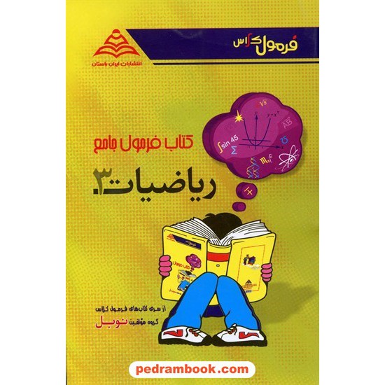 خرید کتاب فرمول های جامع ریاضی 3 سوم تجربی / نوبل کد کتاب در سایت کتاب‌فروشی کتابسرای پدرام: 12949