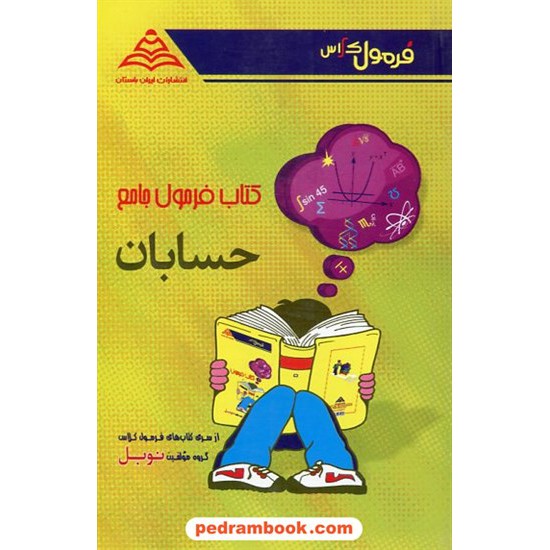 خرید کتاب فرمول های جامع حسابان سوم ریاضی / نوبل کد کتاب در سایت کتاب‌فروشی کتابسرای پدرام: 12950