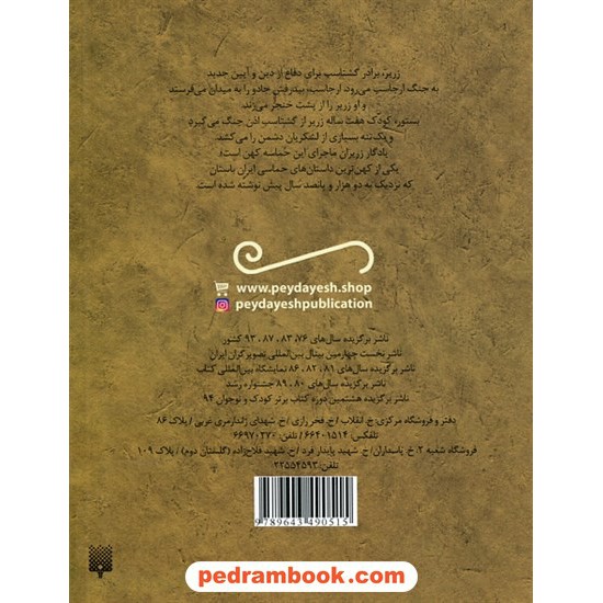 خرید کتاب قصه های خواندنی یادگار زریران / بازنویسی محمدرضا یوسفی / پیدایش کد کتاب در سایت کتاب‌فروشی کتابسرای پدرام: 12951