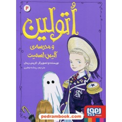 اتولین 2: اتولین و مدرسه ی آلیس اسمیت / کریس ریدل / ریحانه جعفری / نشر هوپا