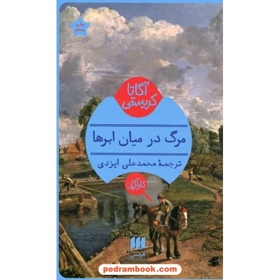 خرید کتاب مرگ در میان ابرها / آگاتا کریستی / محمدعلی ایزدی / هرمس کد کالا در سایت کتاب‌فروشی کتابسرای پدرام: 12957