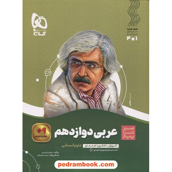 خرید کتاب عربی 3 دوازدهم انسانی / سیر تا پیاز همراه با لینک فیلم‌های آموزشی / گاج کد کتاب در سایت کتاب‌فروشی کتابسرای پدرام: 12958