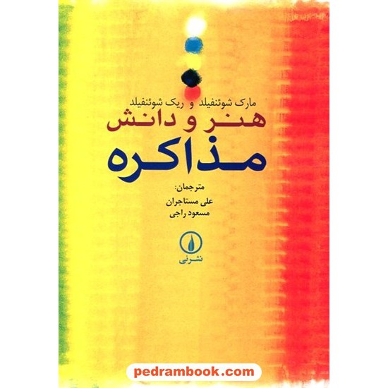 خرید کتاب هنر و دانش مذاکره / مارک شوئنفیلد - ریک شوئنفیلد / نشر نی کد کتاب در سایت کتاب‌فروشی کتابسرای پدرام: 12962