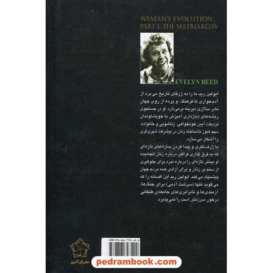 خرید کتاب مادر سالاری: زن در گستره ی تاریخ تکامل / ایولین رید / افشنگ مقصودی / نشر گل آذین کد کتاب در سایت کتاب‌فروشی کتابسرای پدرام: 12963