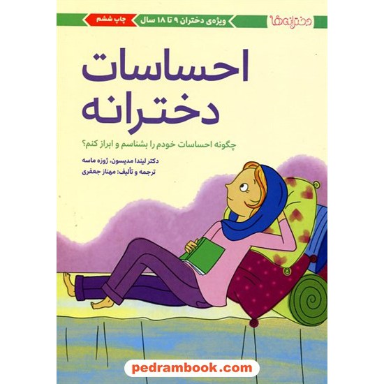 خرید کتاب احساسات دخترانه (ویژه دختران 9 تا 18 سال) / مهرسا کد کتاب در سایت کتاب‌فروشی کتابسرای پدرام: 12964
