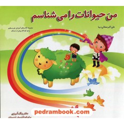 من حیوانات را می شناسم / دفتر رنگ آمیزی پیش دبستانی / علی اکبر صفایی دیبا / نشر همکلاسی