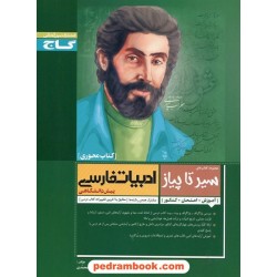 زبان و ادبیات فارسی پیش 1 و 2 / کتاب محوری سیر تا پیاز / گاج