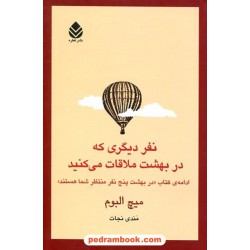 نفر دیگری که در بهشت ملاقات می‌کنید / میچ آلبوم / مندی نجات / نشر قطره