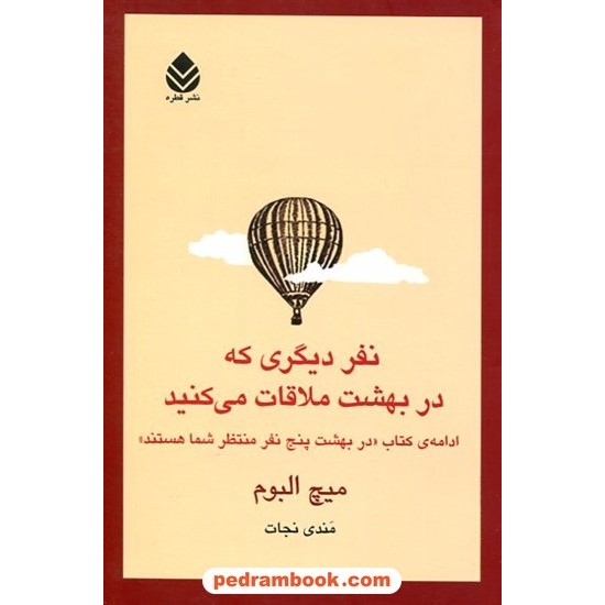 خرید کتاب نفر دیگری که در بهشت ملاقات می‌کنید / میچ آلبوم / مندی نجات / نشر قطره کد کتاب در سایت کتاب‌فروشی کتابسرای پدرام: 12974