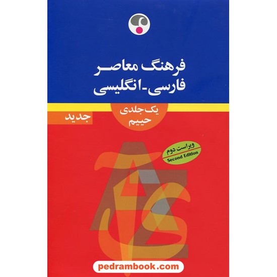 خرید کتاب فرهنگ یک جلدی متوسط (فارسی - انگلیسی) / سلیمان حییم / نشر فرهنگ معاصر کد کتاب در سایت کتاب‌فروشی کتابسرای پدرام: 12978