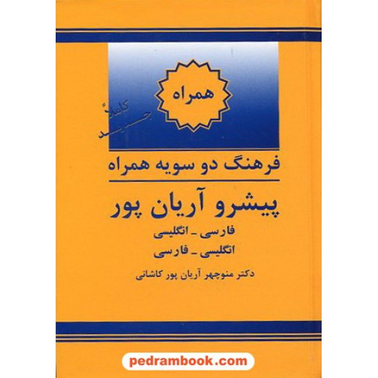 خرید کتاب فرهنگ همراه ( دوسویه ) پیشرو آریان پور / جهان رایانه کد کتاب در سایت کتاب‌فروشی کتابسرای پدرام: 12979