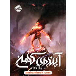 آینده ی کهن / آرمان آرین / نشر پرتقال