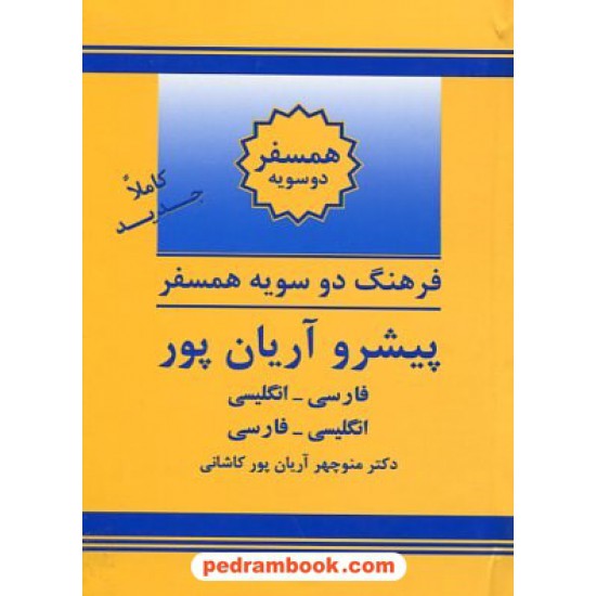 خرید کتاب فرهنگ همسفر ( دوسویه ) پیشرو آریان پور / جهان رایانه کد کتاب در سایت کتاب‌فروشی کتابسرای پدرام: 12980