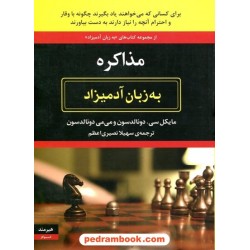 مذاکره به زبان آدمیزاد / سی. دونالدسون - می‌می دونالدسون / سهیلا نصیری اعظم / هیرمند