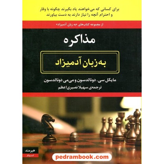 خرید کتاب مذاکره به زبان آدمیزاد / سی. دونالدسون - می‌می دونالدسون / سهیلا نصیری اعظم / هیرمند کد کتاب در سایت کتاب‌فروشی کتابسرای پدرام: 12981