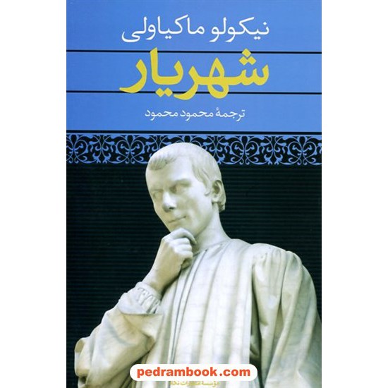 خرید کتاب شهریار / نیکولو ماکیاولی / محمود محمود / نگاه کد کتاب در سایت کتاب‌فروشی کتابسرای پدرام: 12984