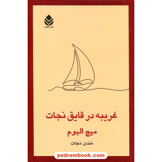 خرید کتاب غریبه در قایق نجات / میچ آلبوم / مندی نجات / نشر قطره کد کتاب در سایت کتاب‌فروشی کتابسرای پدرام: 12987