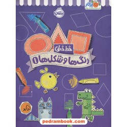 خط خطی: رنگ ها و شکل ها 1 / کتاب کار پرکار / نشر پرتقال