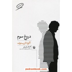 دروغ سوم (سه گانه ی دوقلوها، کتاب سوم) / آگوتا کریستوف / اصغر نوری / مروارید
