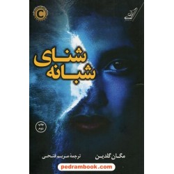 شنای شبانه / مگان گلدین / مریم فتحی / کتاب کوله‌پشتی