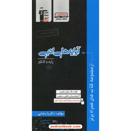 خرید کتاب آرایه های ادبی پایه و کنکور انتشارات همگامان - کانون کد کتاب در سایت کتاب‌فروشی کتابسرای پدرام: 12995